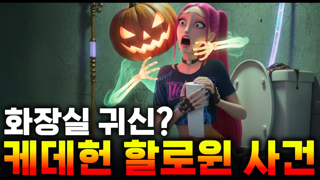 케이팝 데몬 헌터스 헌트릭스와 사자보이즈 할로윈 파티 화장실에서 살인 사건이 발생 했다! #kpopdemonhunters  #케이팝데몬헌터스 #케데헌 #할로윈 #방귀 #사자보이즈
