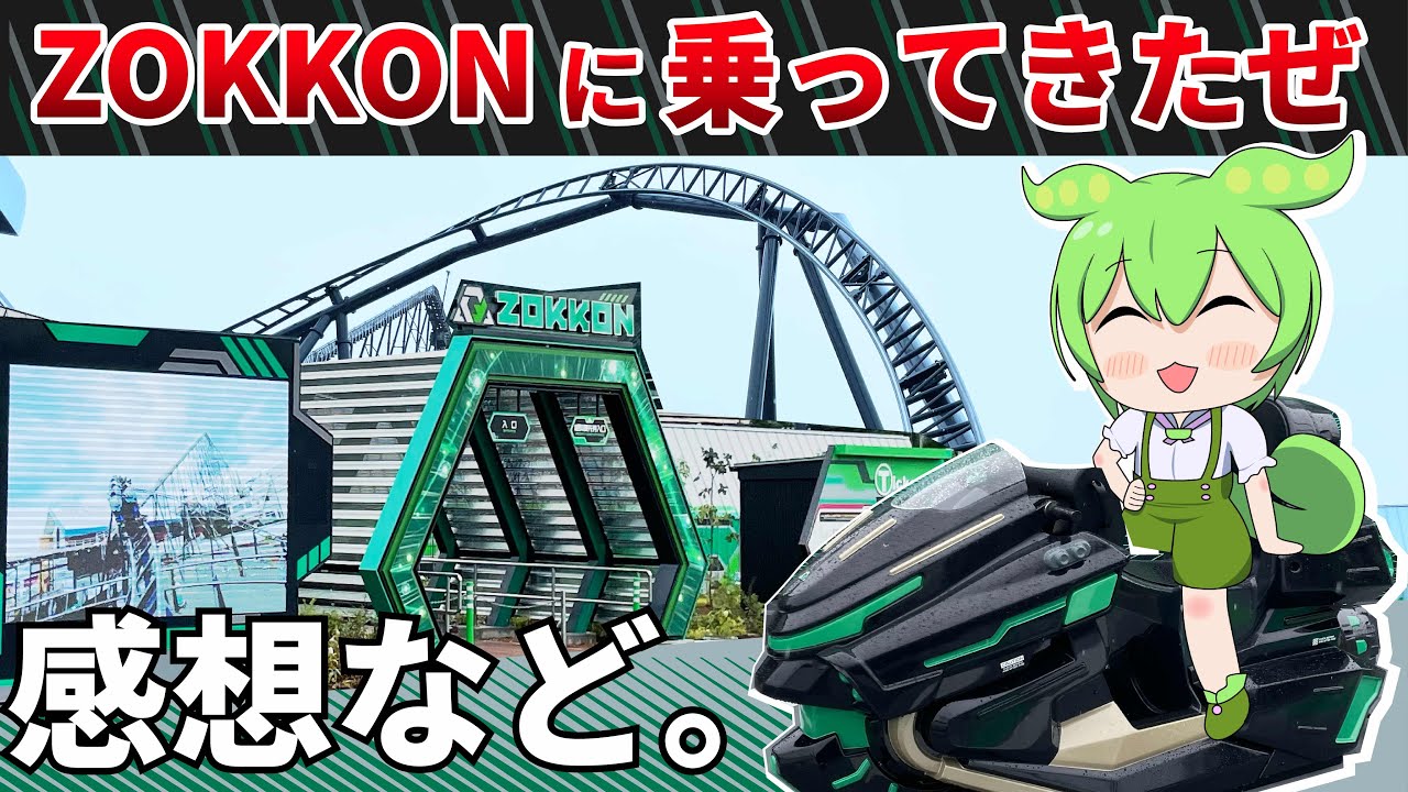 新作コースターは怖いのか？　富士急ハイランド「ZOKKON」解説【VOICEVOX解説】