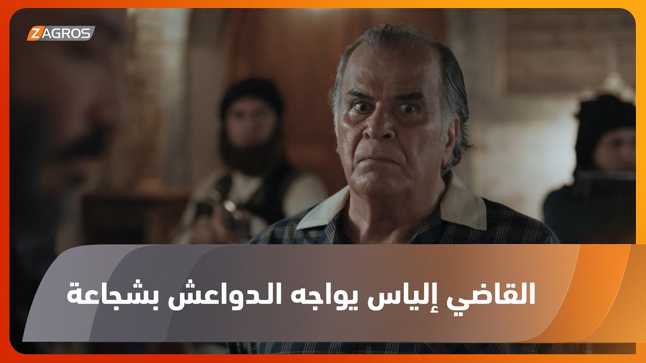 القاضي إلياس يواجه الـدواعـ.ش بشجاعة ويدفع ثمن تمسكه بمبادئه وأرضه مسلسل #ليلة_السقوط