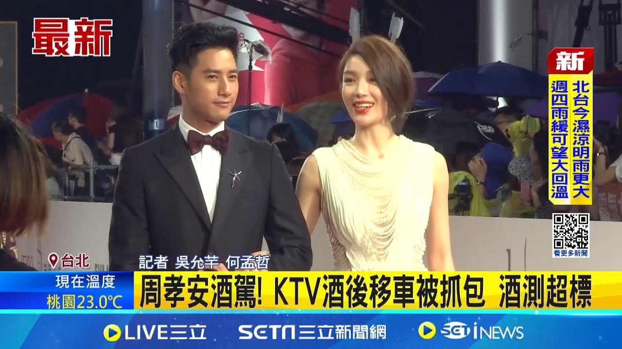 周孝安酒駕! KTV酒後移車被抓包 酒測超標 想把車停好! 周孝安移車遭逮 酒測值0.28｜記者 吳允芊 何孟哲│新聞一把抓20251027│三立新聞台