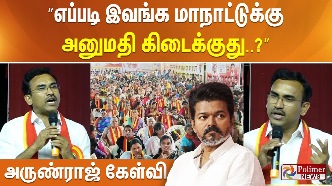 ”எப்படி இவங்களுக்கு மாநாட்டுக்கு அனுமதி கிடைக்குது..?” தவெக நிர்வாகி அருண்ராஜ் கேள்வி..!