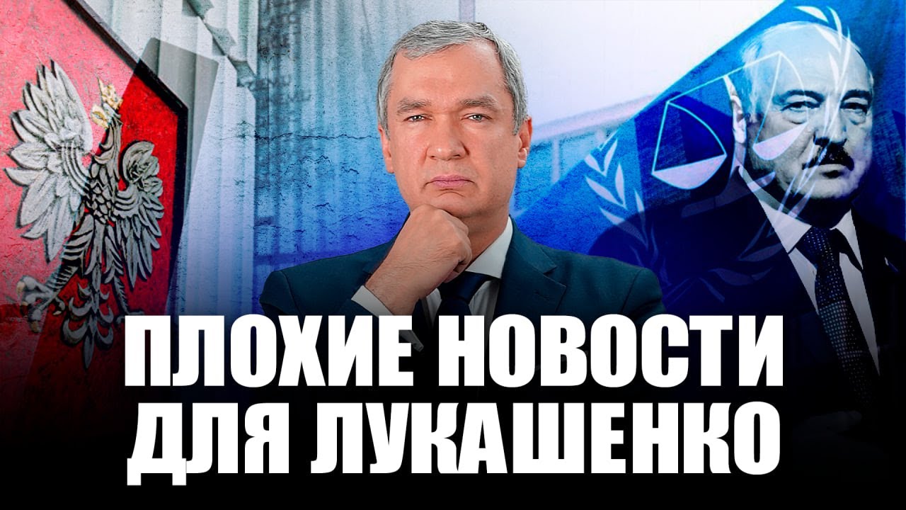 Польша не забудет о Лукашенко