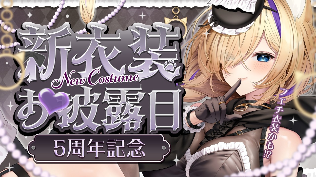 【 #猫咲あんじ5周年 】ついに５周年&なんと！『新衣装』も発表しちゃいます！？お祝いしてね！【 #猫咲あんじ #vtuber 】