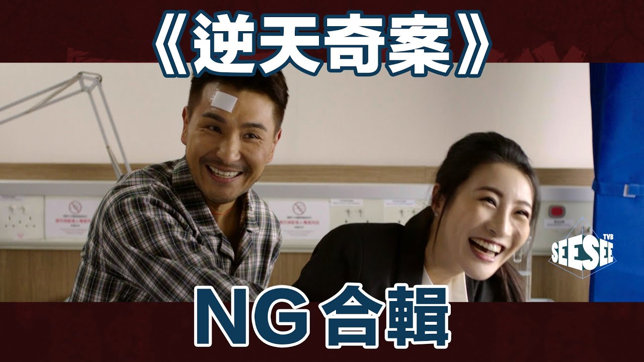 逆天奇案NG片煎Pan、薇薇CP篇 | 陳展鵬 | 林夏薇 | See See TVB