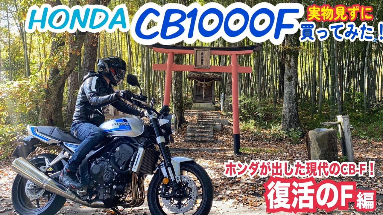 HONDA 新型CB1000F 買ってみた！【復活のF編】