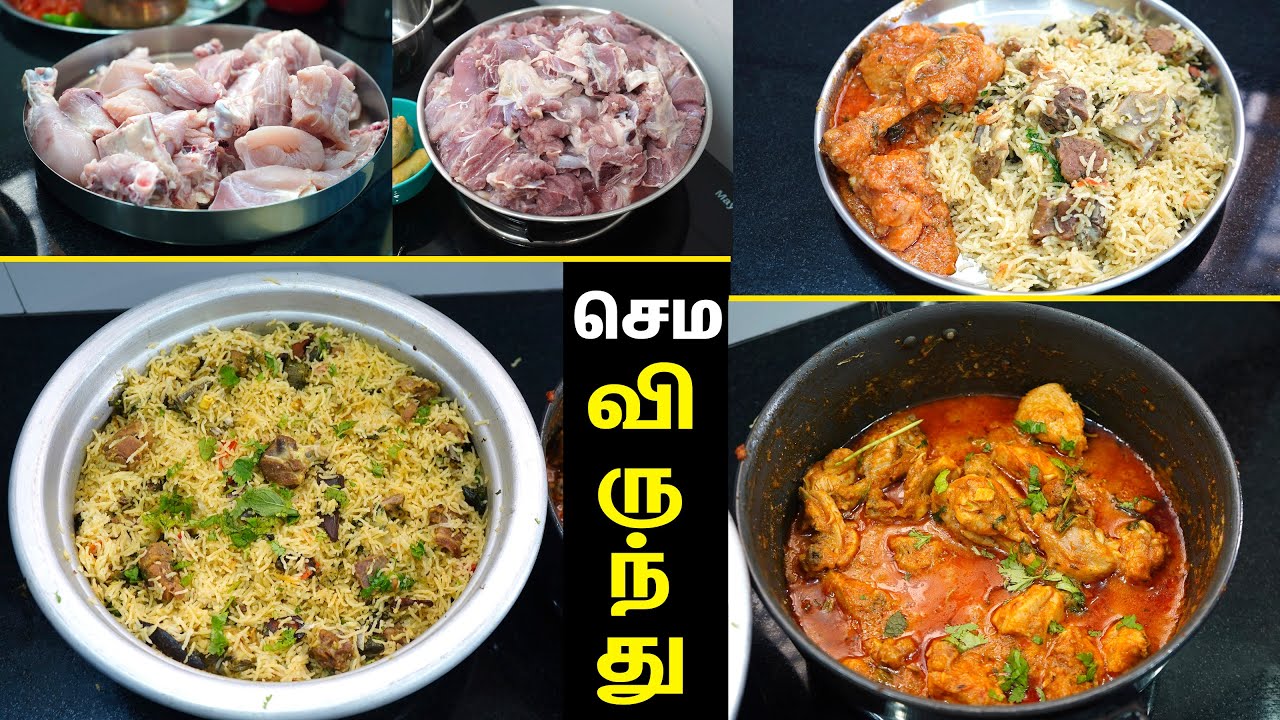 மட்டன் புலாவும் சிக்கன் குழம்பும் மிக சுவையாக விருந்துக்கு இப்படி செய்ங்க/MUTTON PULAV/CHICKEN GRAVY