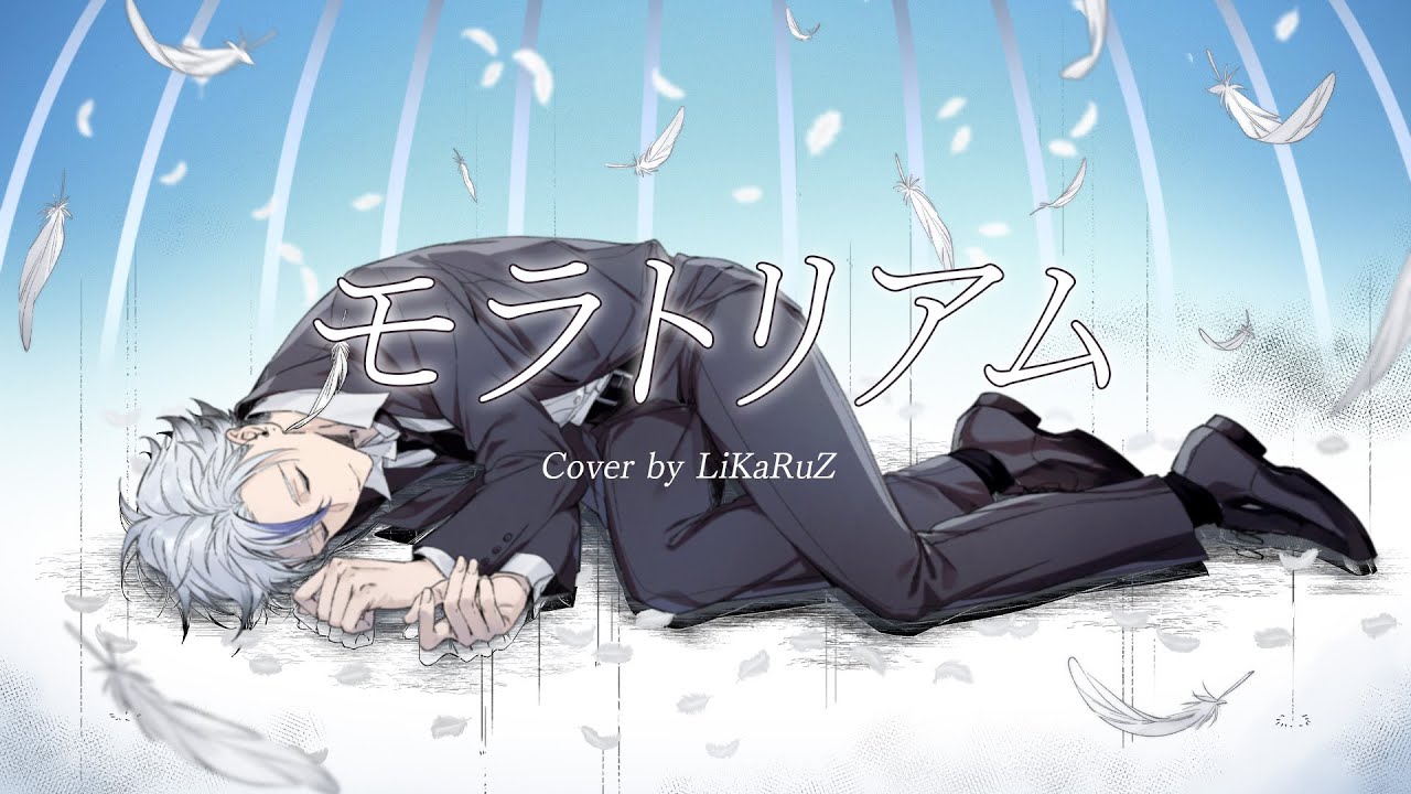 Omoinotake / モラトリアム (Cover by LiKaRuZ 利卡洛斯)