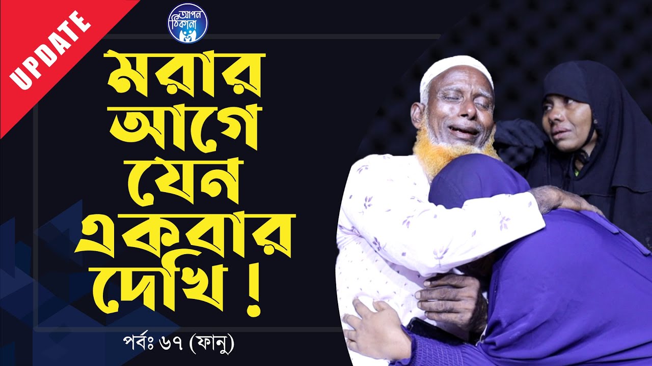 মরার আগে যেন একবার দেখি ! Apan Thikana:67 I Fanu I Update I RJ Kebria I