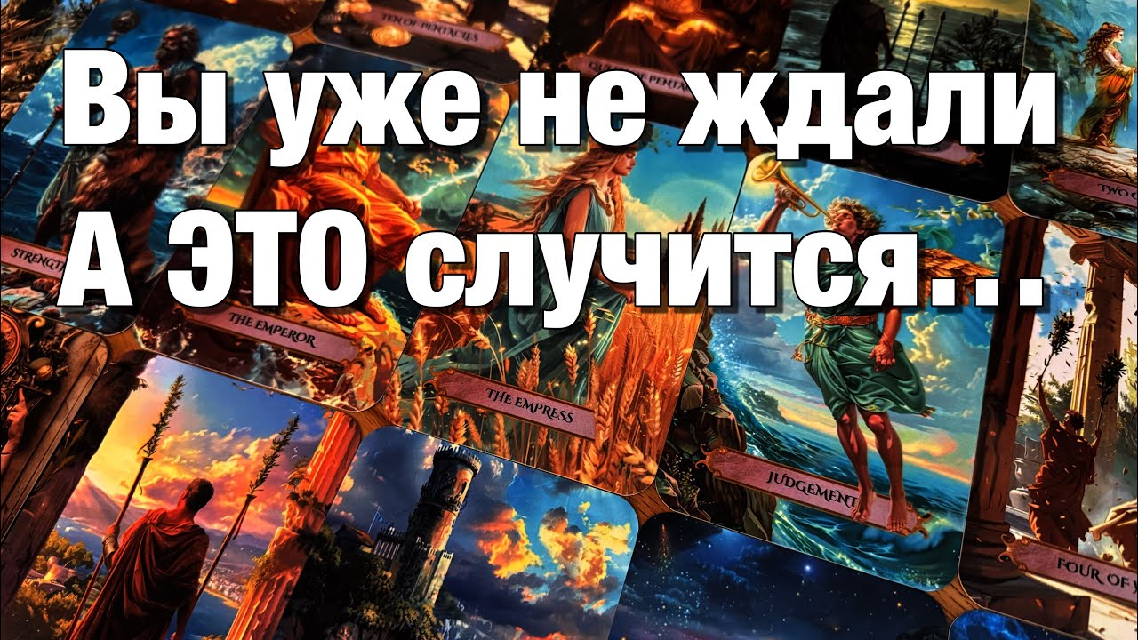 🔴КАКОЙ МУЖЧИНА ДУМАЕТ О ВАС?❤️КАКОЙ МУЖЧИНА СТРОИТ ПЛАНЫ НА ВАС?♨️КАКОЙ МУЖЧИНА СКОРО ПРОЯВИТСЯ⁉️