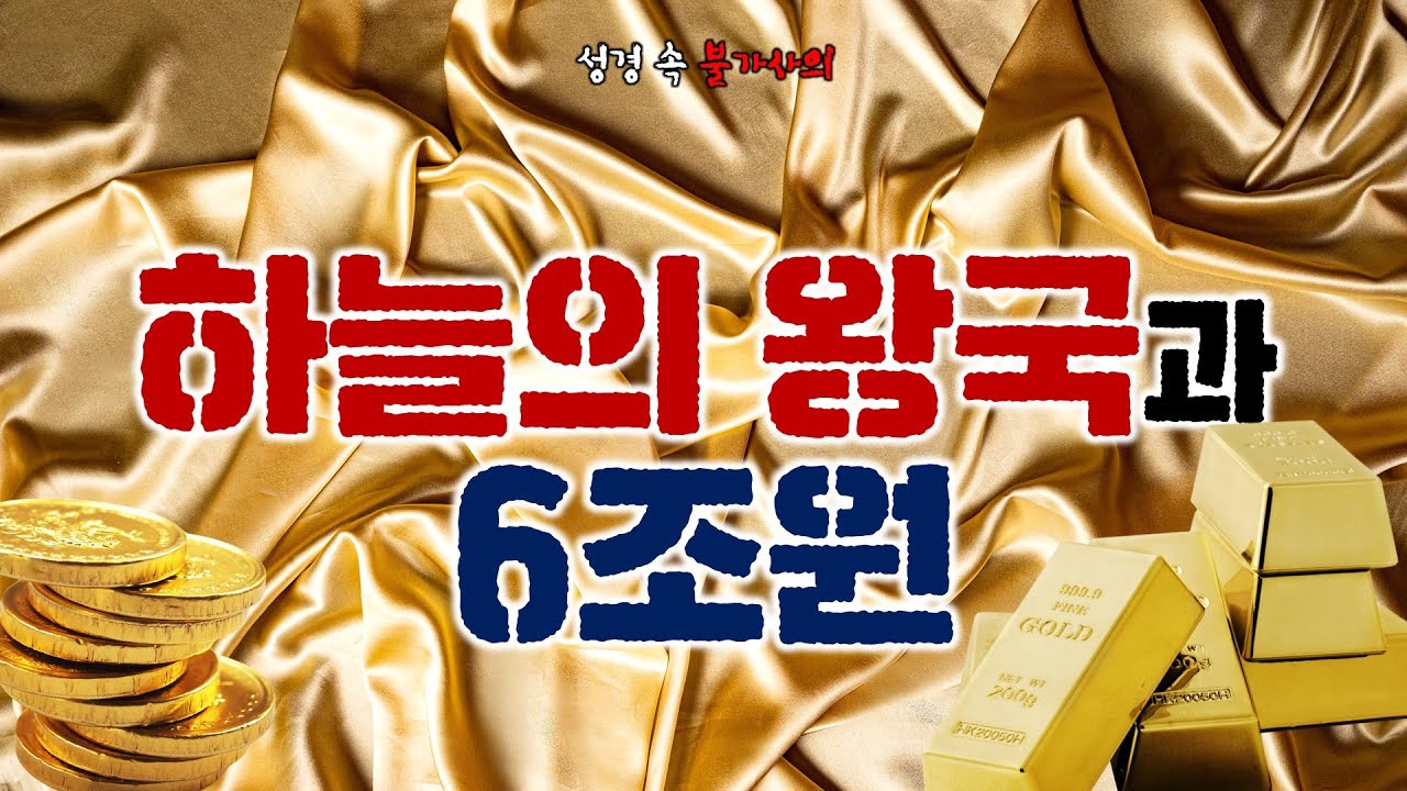 하늘의 왕국과 6조원_Joshua Yun(윤경원)_갈보리침례교회_[표준킹제임스성경]