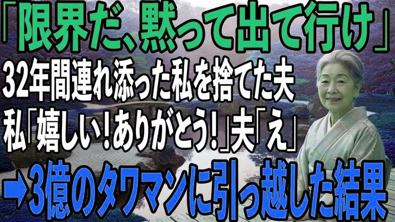 実家に帰省した夫から離婚届夫「もう限界だ、黙って出て行け」私「わかった（よし！これで自由だ！）」大喜びで役所へ直行→3億のタワマンに引越した結果【シニアライフ】【60代以上の方へ】