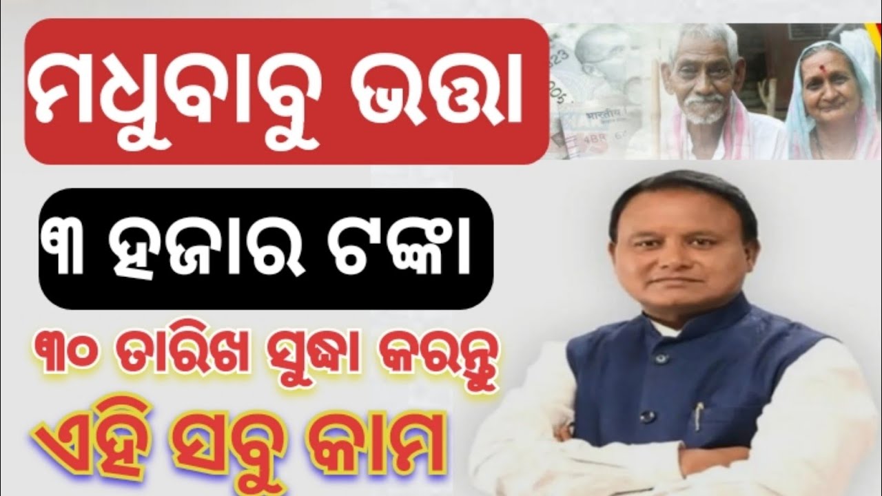 ଆସିବ ଭତ୍ତା ୩୦୦୦ ଟଙ୍କା | Madhu Babu Pension Hike | Odisha Old Age Pension | CM Mohan Majhi