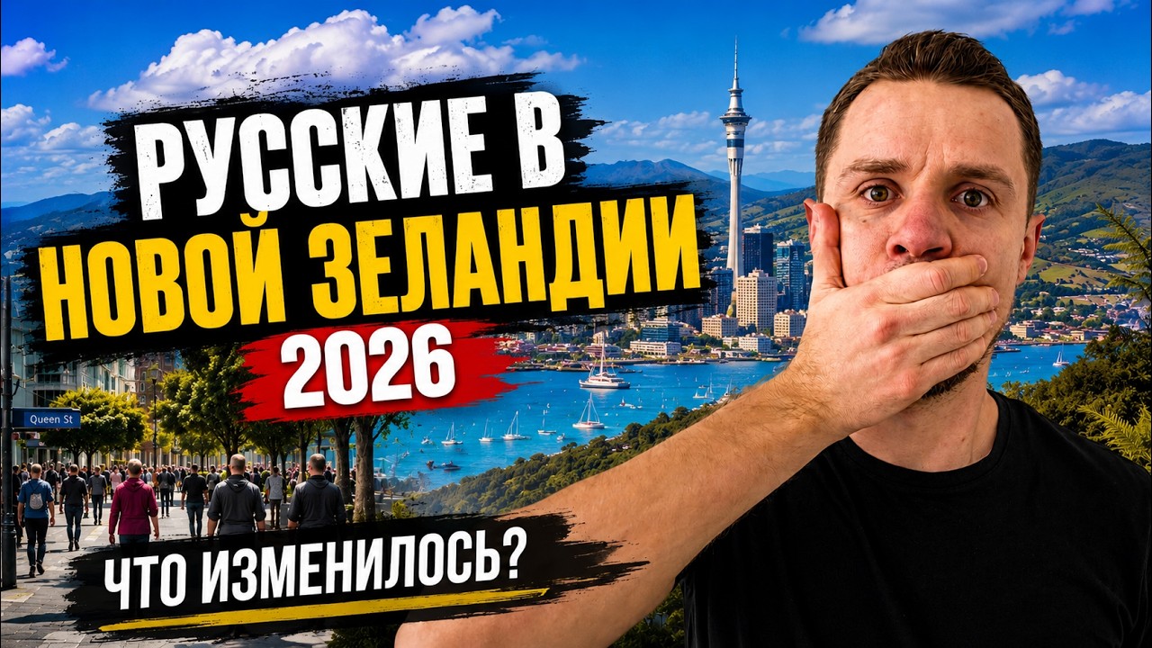 Как относятся к русским в Новой Зеландии в 2026 году