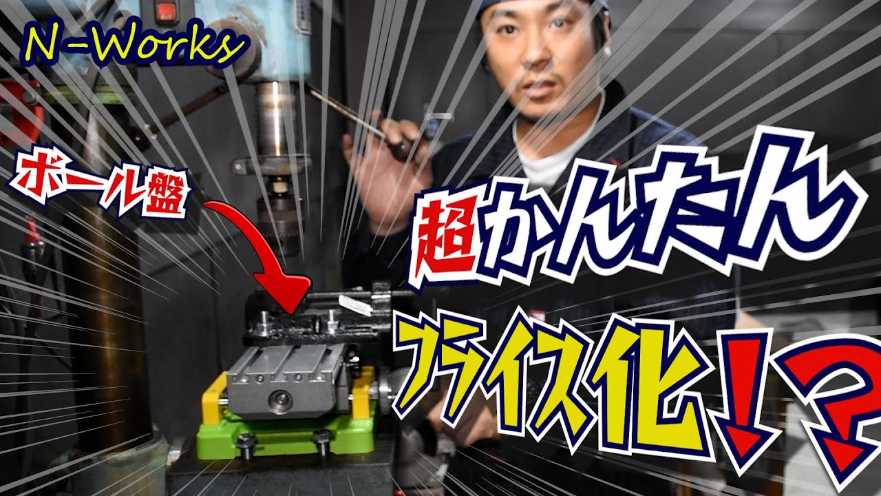 【何でもDIY】フライス加工を可能にするボール盤の製作方法