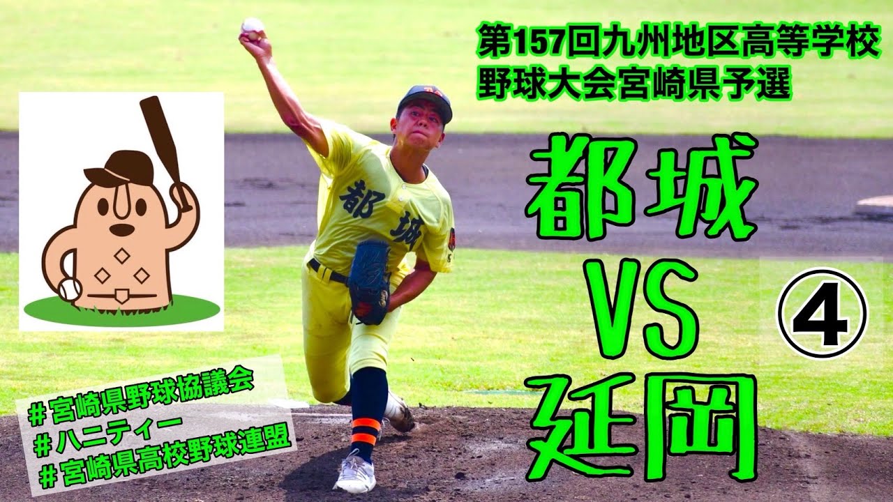 【秋大2025】「都城」VS「延岡」～④～第157回九州地区高等学校野球大会宮崎県予選♪