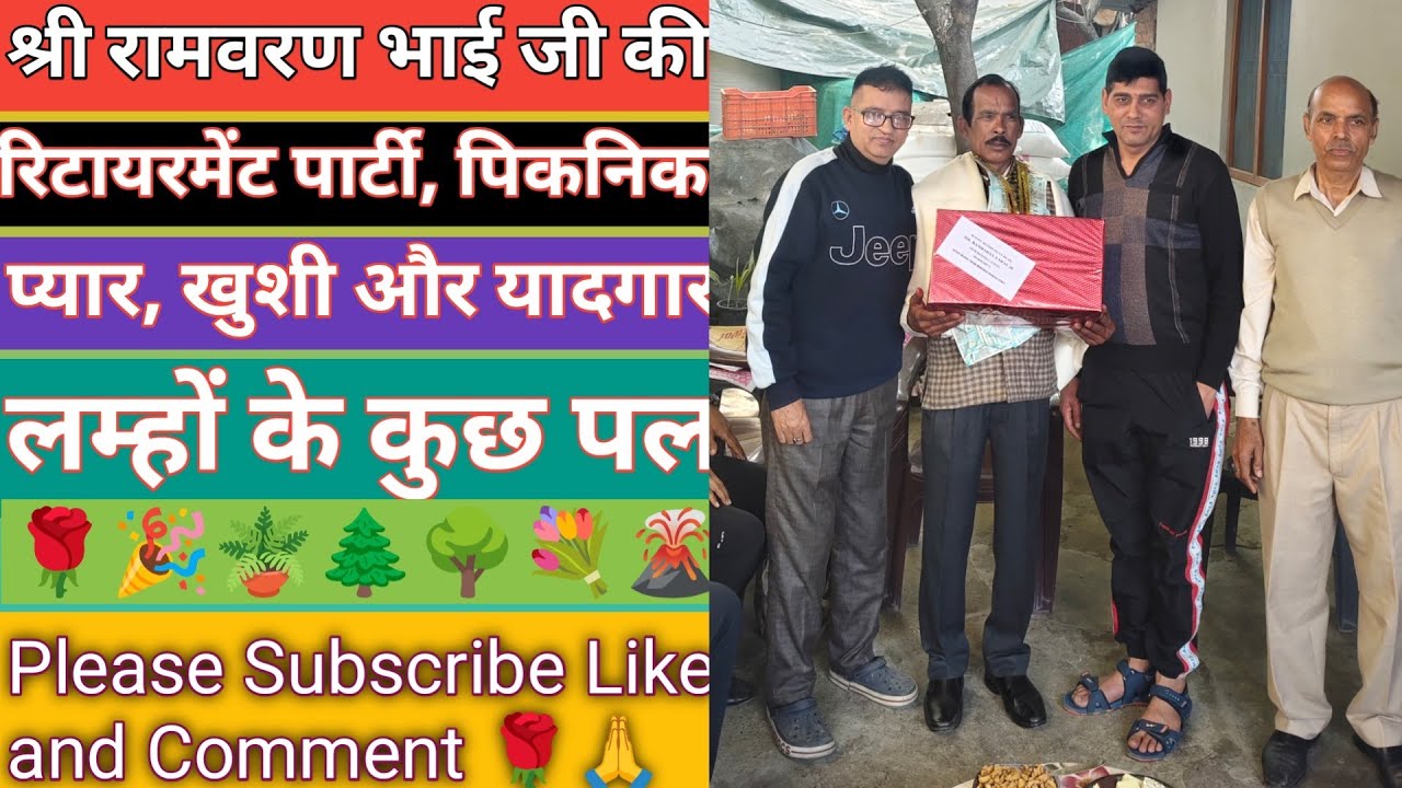 भाई श्री रामवरण जी की रिटायरमेंट पार्टी,प्यार और यादों का पिकनिक#kandwal family vlog #🌹🙏