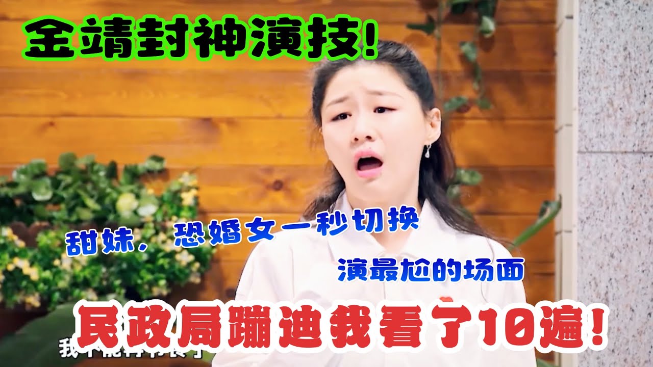 金靖封神演技！从“甜妹”到“恐婚女”一秒切换，这段“民政局蹦迪”我看了10遍！#吐槽  #脱口秀 #喜剧 #一年一度喜剧大赛 #娱乐评论大赏
