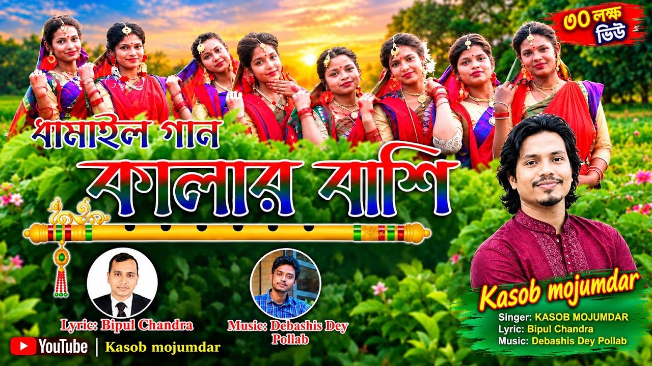 Kalar Bashi | কালার বাঁশি | New Dhamail Song 2021 | সিলেটি ধামাইল গান | Kasob Mojumdar