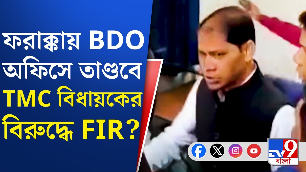 Farakka BDO Office Attack: ফরাক্কায় BDO অফিসে তাণ্ডব, কড়া পদক্ষেপ কমিশনের | TV9 Bangla