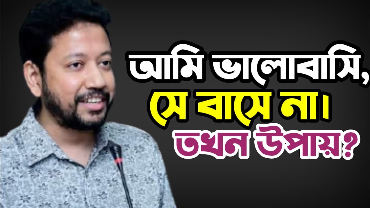 আমি ভালোবাসি, সে বাসে না। তখন উপায়? | সুশান্ত পাল