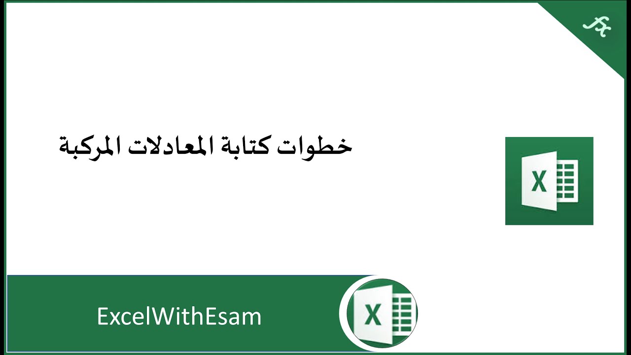 كتابة المعادلات المعقدة في الإكسل