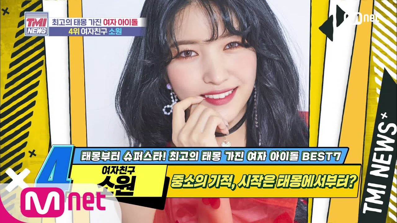 [ENG] Mnet TMI NEWS [48회] 중소의 기적, 시작은 태몽에서부터? 여자친구 소원! 200701 EP.48