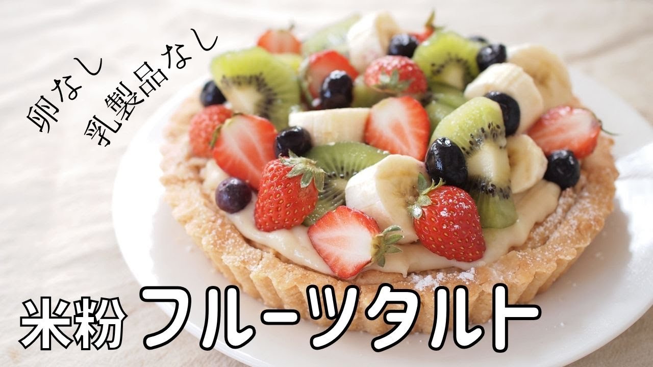 【米粉フルーツタルトレシピ】誕生日に！卵なしバターなしタルトケーキ 小麦アレルギー卵アレルギー乳アレルギーでも食べられるフルーツタルト｜Fruit tart ｜Tarte aux fruits