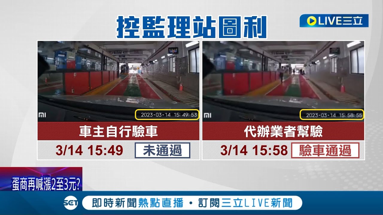驗車合格不給過? 車主控