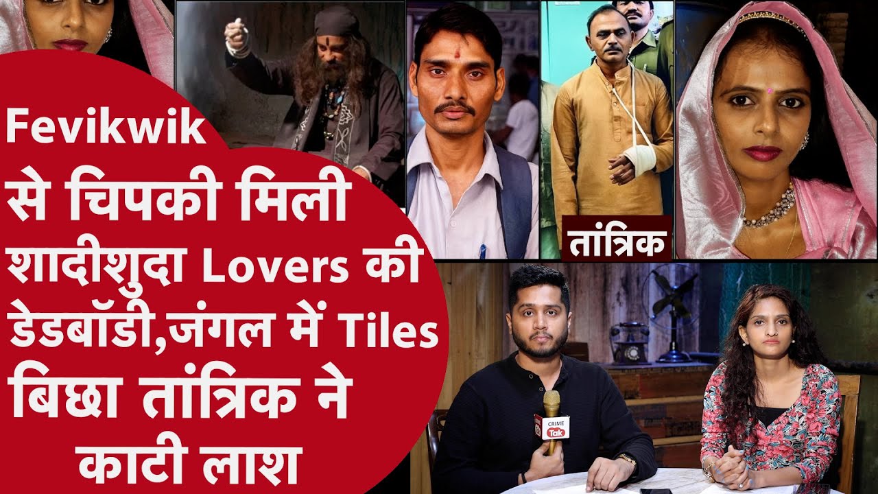 Govt Teacher की लाश Girlfriend से चिपकी मिली शरीर पर नहीं थे कपड़े,जंगल में रातभर पूजा फिर काटी बॉडी