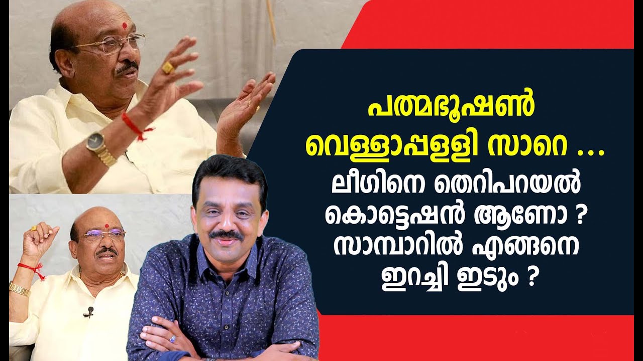 പത്മഭൂഷൺ വെള്ളാപ്പളളി സാറെ ...ലീഗിനെ തെറിപറയൽ കൊട്ടെഷൻ ആണോ ? സാമ്പാറിൽ എങ്ങനെ ഇറച്ചി ഇടും ?