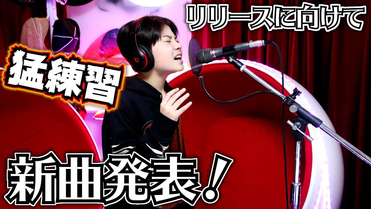新曲 歌ってみた！セカンドリリースに向けて猛練習！兄の歌練習に密着したら…