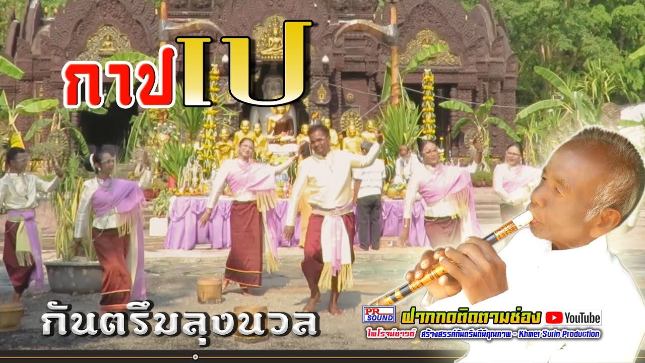กาบเป ลุงนวล กันตรึมก้องสุรินทร์