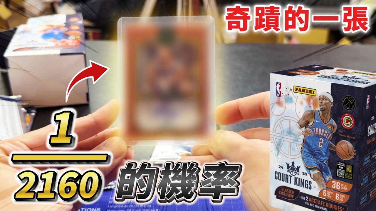 1/2160機率 中了！2024-25 NBA Panini Court Kings International Blaster油畫系列