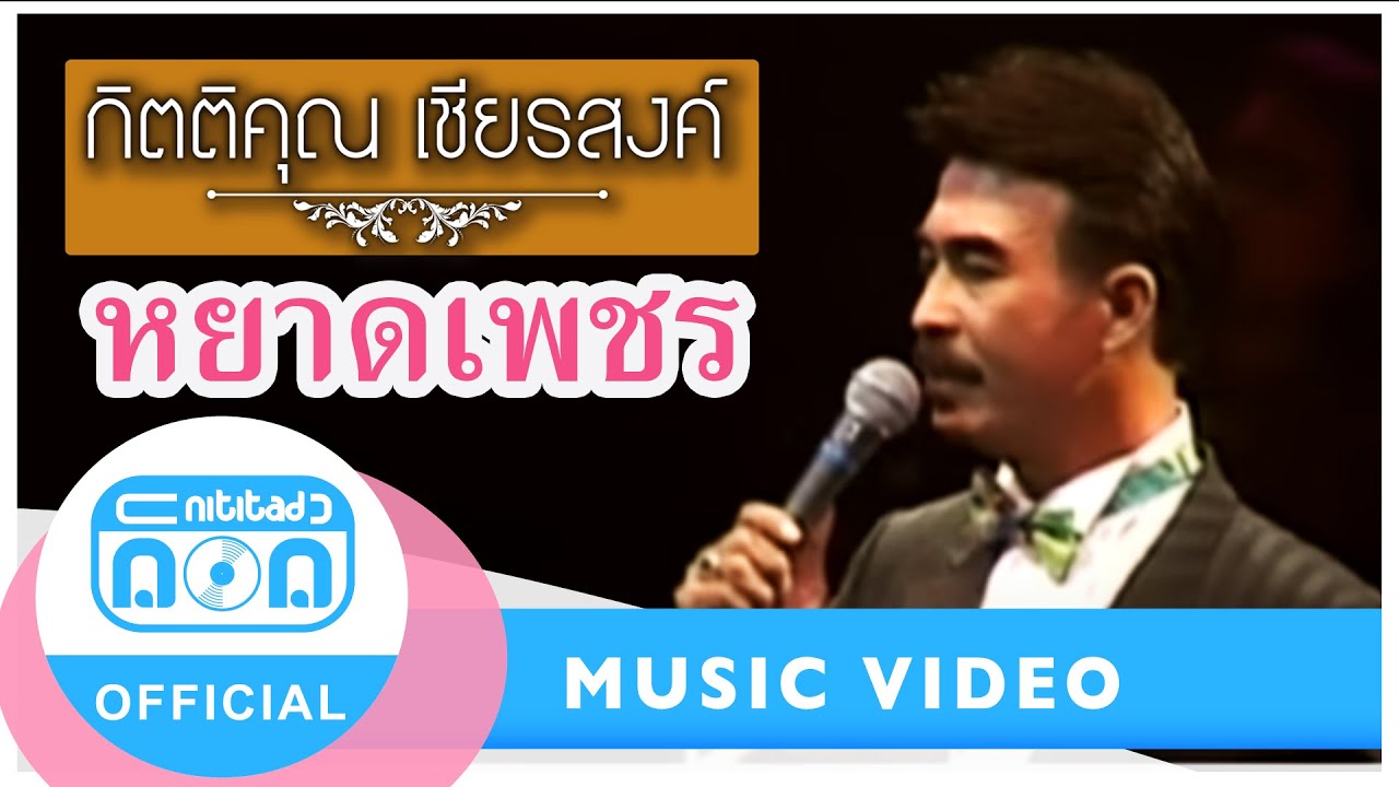 หยาดเพชร - กุ้ง กิตติคุณ เชียรสงค์ (ภาพคอนเสิร์ต)