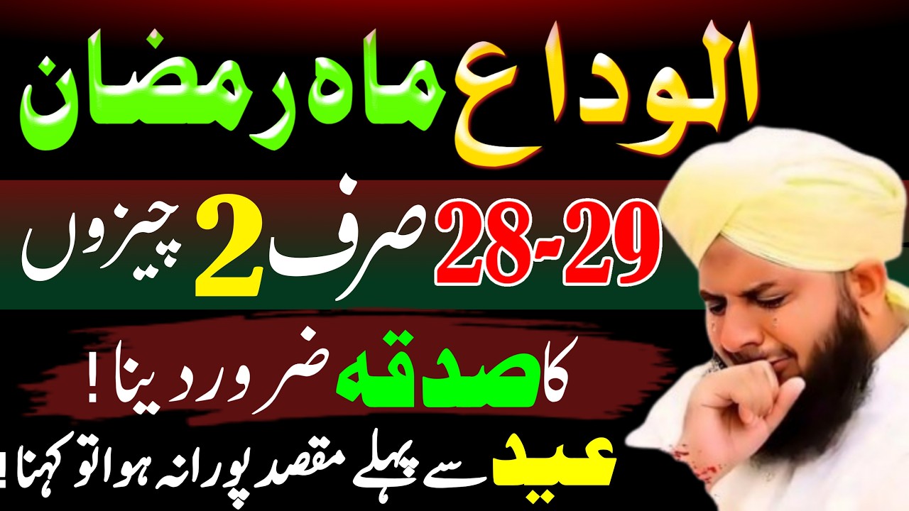Ramzan Ke Akhri Ashra Main 2 Cheezon Ka Sadqa Zaroor Dena | Ramzan Main Sadqa Ki Fazilat | Ramzan