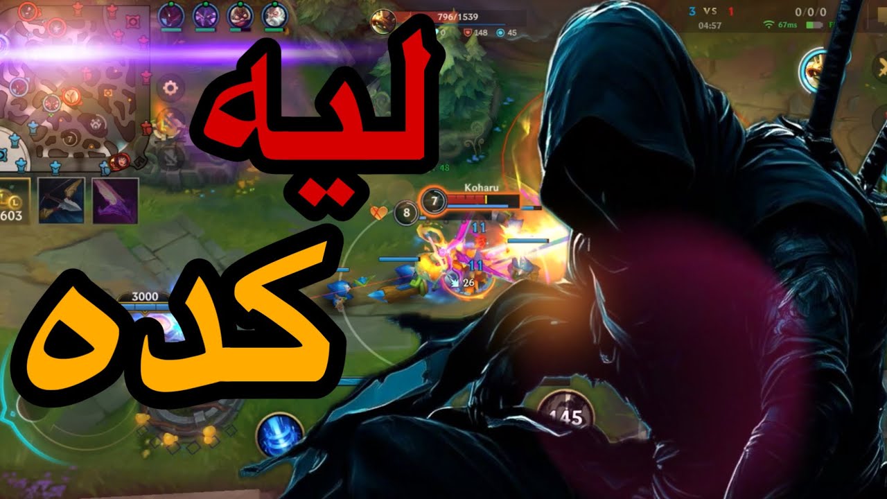 الكيلات مش عيزانى 😔 | وايلد ريفت - Wild Rift