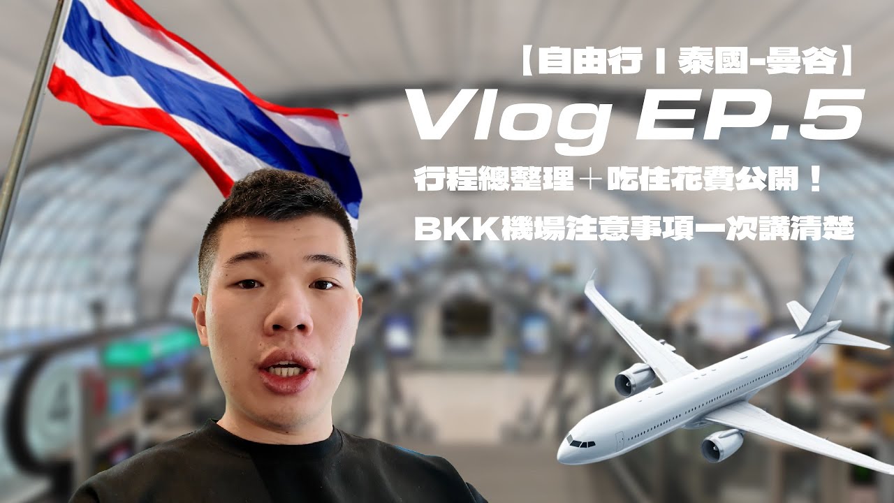 【自由行｜泰國🇹🇭-曼谷】Vlog EP.5｜行程總整理＋吃住花費公開！BKK機場注意事項一次講清楚｜阿仁學長旅遊誌