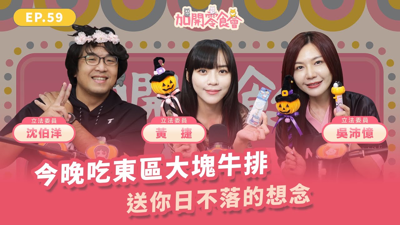 今晚吃東區大塊牛排！送你日不落的想念！【加開零食會 EP.59】