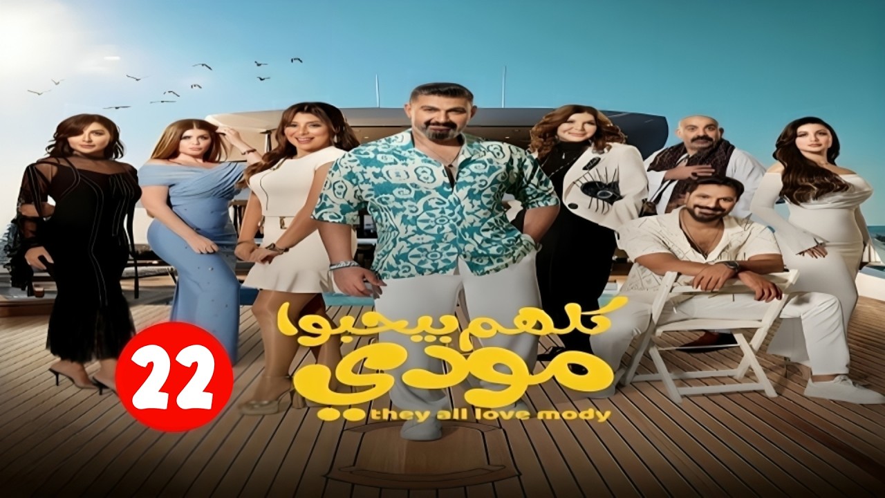 حصريا الحلقة الثانية والعشرون من مسلسل |كلهم بيحبوا مودي| بطولة ياسر جلال و هدي الأتربي | رمضان 2026