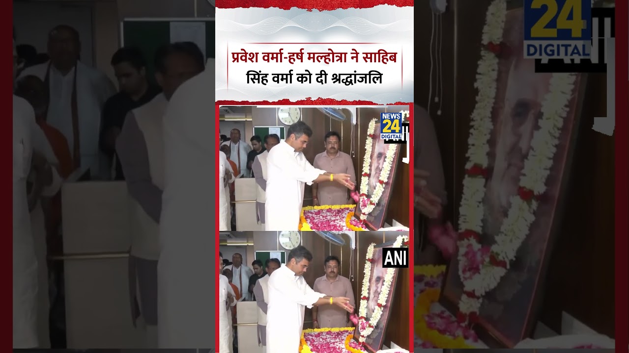 Delhi : Minister Pravesh Verma-Harsh Malhotra ने पूर्व CM Sahib Singh Verma को दी श्रद्धांजलि