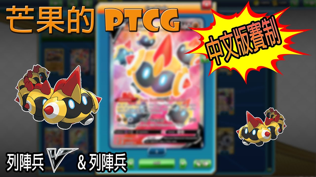 【芒果的PTCG】【中文版賽制】列陣兵 V / 列陣兵