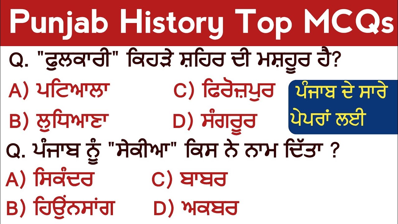 Punjab History Top Level MCQs For All Punjab Exams 2022 | Punjab History Question In Punjabi