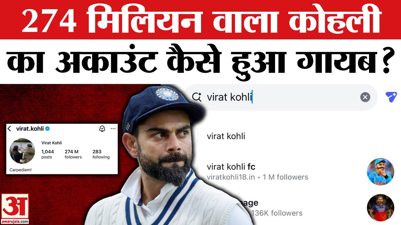 Virat Kohli Instagram Account: अचानक क्यों गायब हुआ था King Kohli का Account   ? | IG Suspeneded