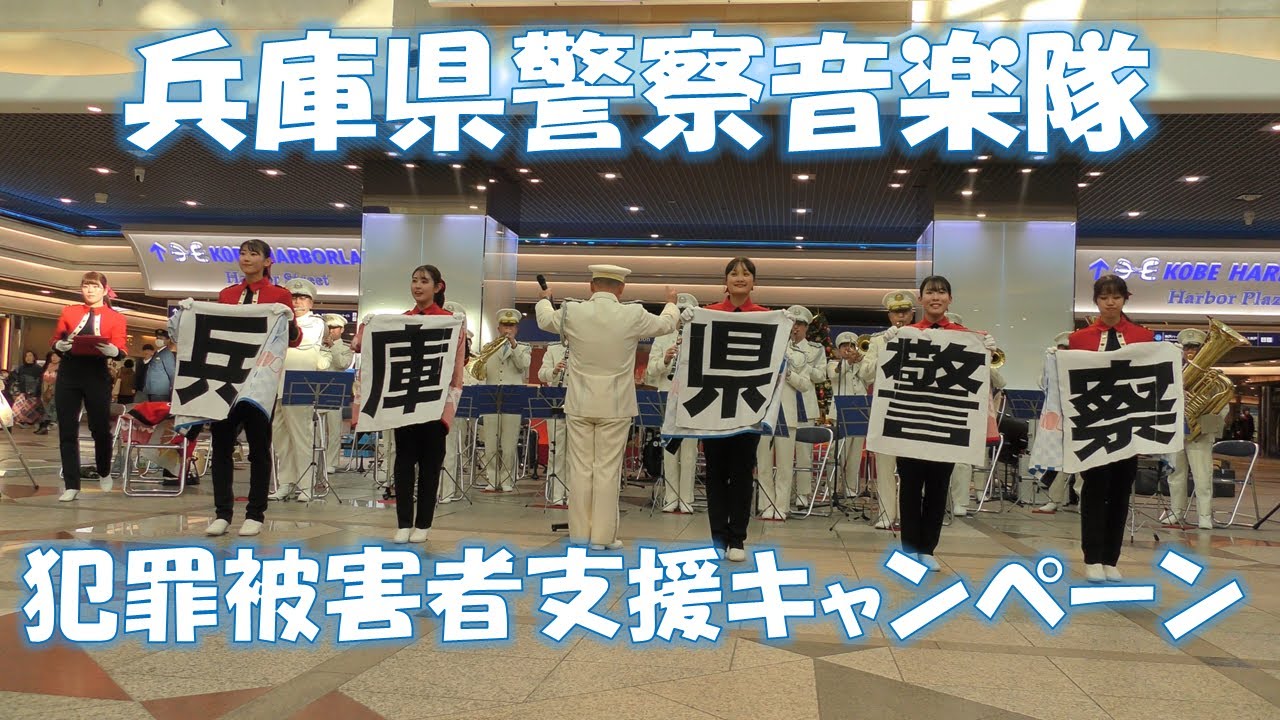 兵庫県警察音楽隊　犯罪被害者支援キャンペーン