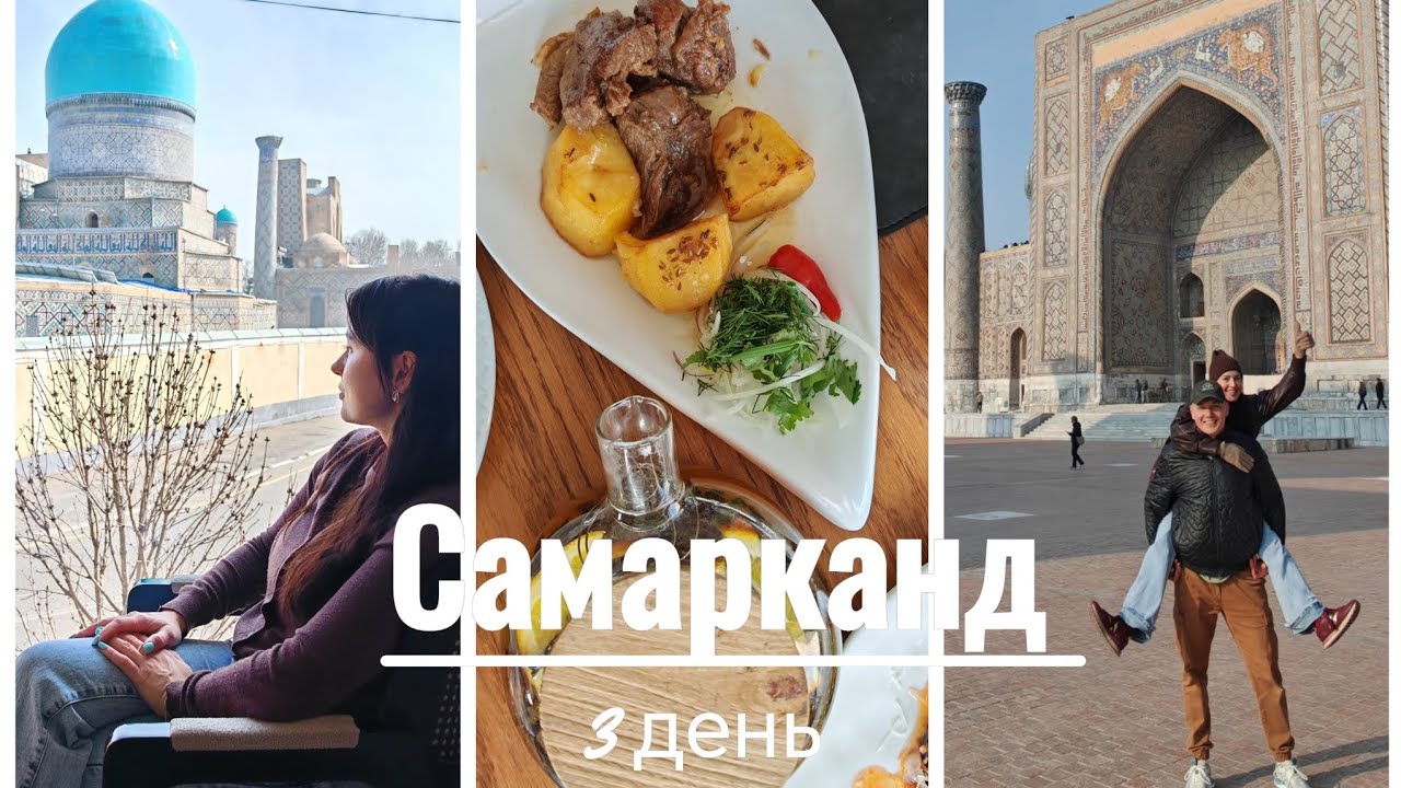 Узбекистан, 3ий день в Самарканде, 12.03.26. Один день - одно видео. Площадь Регистан. 