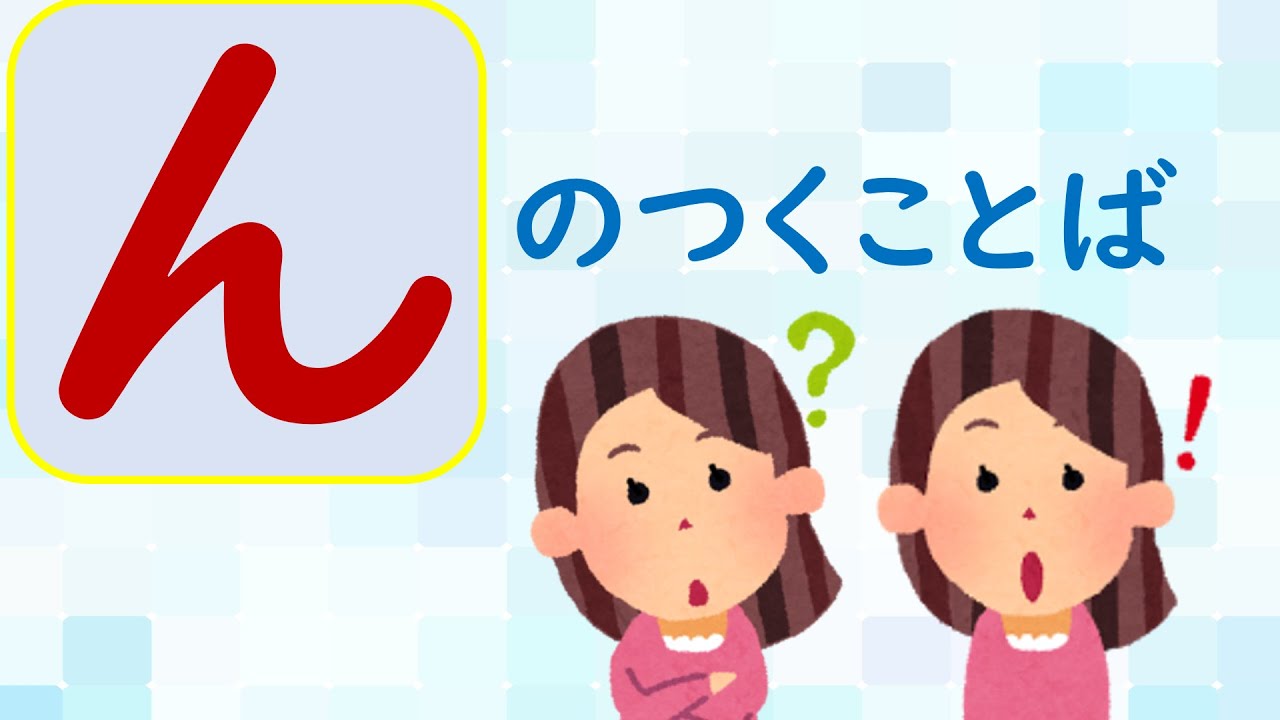 【ことばあつめをしよう㊾】「ん」のつくことば＃国語＃小学校＃１年生＃２年生＃日本語＃幼児教育＃知育＃特別の教育課程＃特別支援教育＃japanese#hirahana＃たのしいなことばあそび＃光村図書