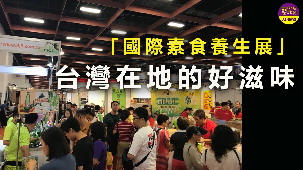 國際素食養生展 最&ldquo;蔬&rdquo;福饗宴  |七大主題  盛大開幕！