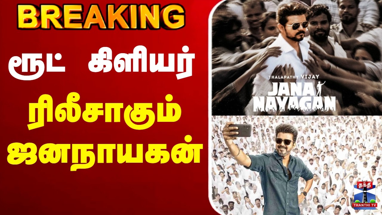 🔴LIVE : Jananayagan | CM Vijay | ரூட் கிளியர்... ரிலீசாகும் ஜனநாயகன்