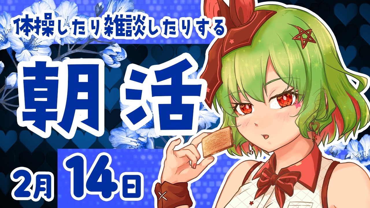 【朝活583】不摂生なら朝配信！デスクワーク派の健康☆促進☆配信☆生活！【雑談/体操/Vtuber】