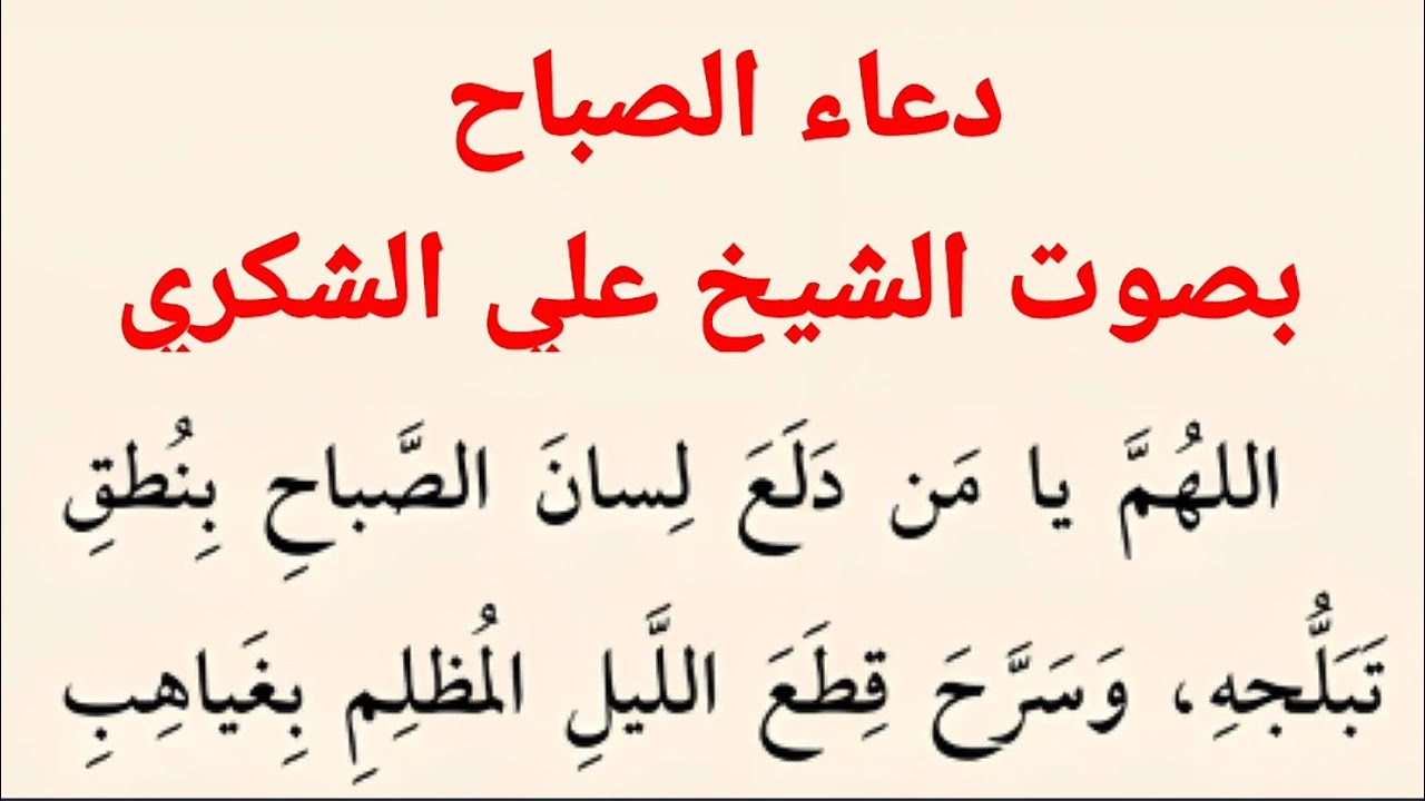دعاء الصباح | كتاب مفاتيح الجنان ..